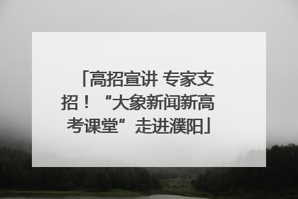 高招宣讲 专家支招！“大象新闻新高考课堂”走进濮阳