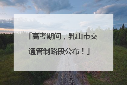 高考期间，乳山市交通管制路段公布！