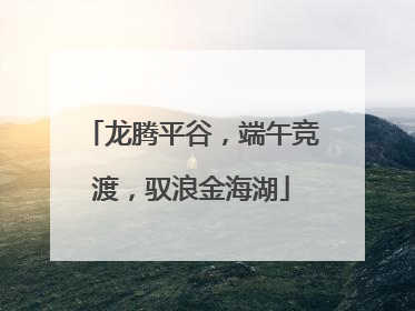 龙腾平谷，端午竞渡，驭浪金海湖