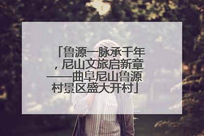 鲁源一脉承千年，尼山文旅启新章——曲阜尼山鲁源村景区盛大开村