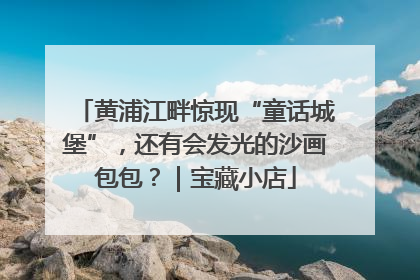 黄浦江畔惊现“童话城堡”，还有会发光的沙画包包？｜宝藏小店