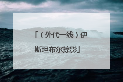 （外代一线）伊斯坦布尔掠影