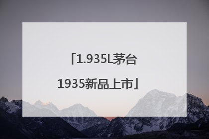 1.935L茅台1935新品上市