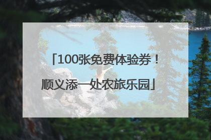 100张免费体验券！顺义添一处农旅乐园