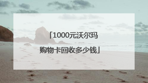 1000元沃尔玛购物卡回收多少钱