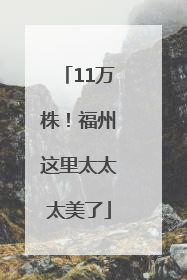 11万株！福州这里太太太美了