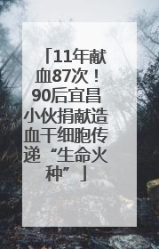 11年献血87次！90后宜昌小伙捐献造血干细胞传递“生命火种”
