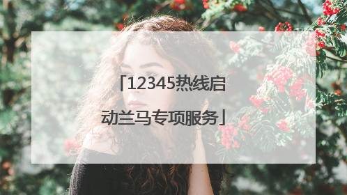 12345热线启动兰马专项服务