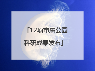12项市属公园科研成果发布