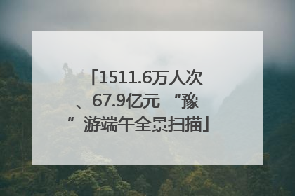 1511.6万人次、67.9亿元 “豫”游端午全景扫描