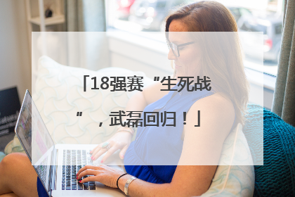 18强赛“生死战”，武磊回归！
