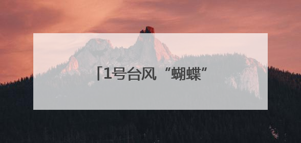 1号台风“蝴蝶”正式生成！杭州接下来的天气很复杂