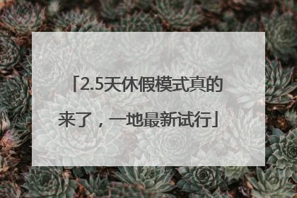 2.5天休假模式真的来了，一地最新试行