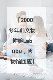 2000多年前文物撞脸Labubu，博物馆回应