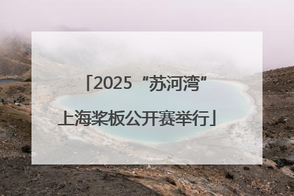 2025“苏河湾”上海桨板公开赛举行