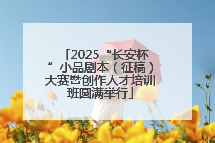 2025“长安杯”小品剧本（征稿）大赛暨创作人才培训班圆满举行