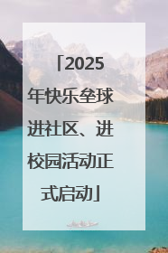2025年快乐垒球进社区、进校园活动正式启动