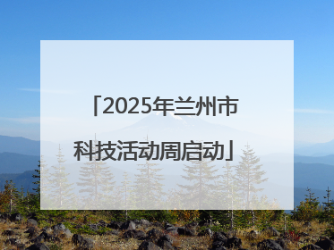 2025年兰州市科技活动周启动