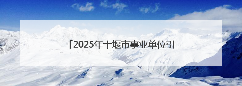 2025年十堰市事业单位引进高层次人才笔试成绩发布