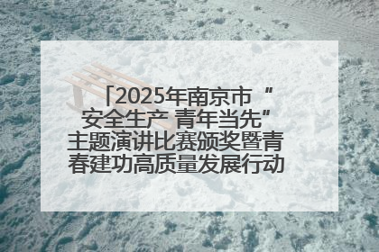 2025年南京市“安全生产 青年当先”主题演讲比赛颁奖暨青春建功高质量发展行动出征仪式举行