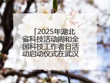 2025年湖北省科技活动周和全国科技工作者日活动启动仪式在武汉植物园启幕