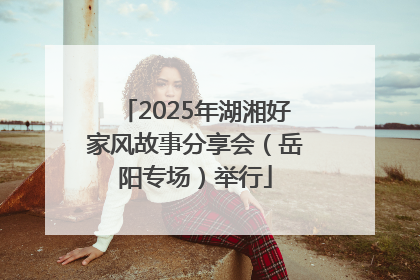 2025年湖湘好家风故事分享会（岳阳专场）举行