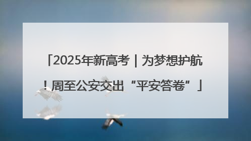 2025年新高考｜为梦想护航！周至公安交出“平安答卷”