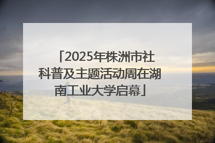 2025年株洲市社科普及主题活动周在湖南工业大学启幕