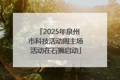 2025年泉州市科技活动周主场活动在石狮启动