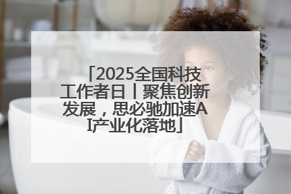 2025全国科技工作者日丨聚焦创新发展，思必驰加速AI产业化落地