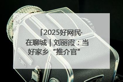 2025好网民·在聊城｜刘丽霞：当好家乡“推介官” 秀出乡村新风貌