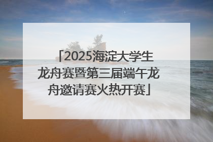 2025海淀大学生龙舟赛暨第三届端午龙舟邀请赛火热开赛