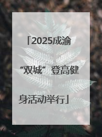 2025成渝“双城”登高健身活动举行