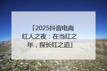2025抖音电商红人之夜：在当红之年，探长红之道