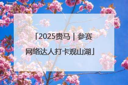 2025贵马｜参赛网络达人打卡观山湖