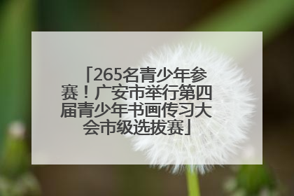 265名青少年参赛！广安市举行第四届青少年书画传习大会市级选拔赛