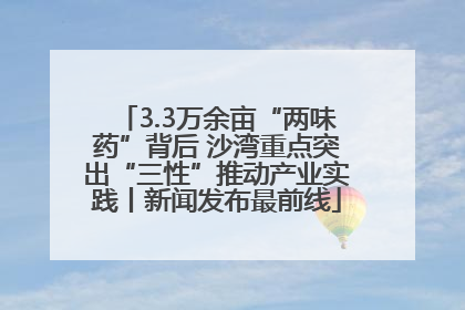 3.3万余亩“两味药”背后 沙湾重点突出“三性”推动产业实践丨新闻发布最前线