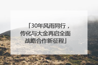 30年风雨同行，传化与大金再启全面战略合作新征程