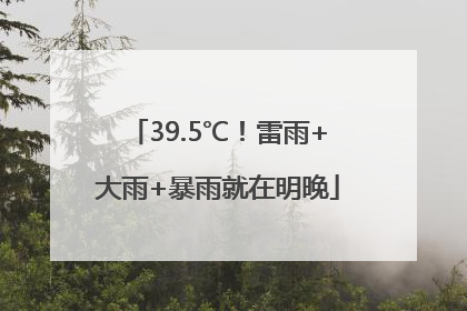 39.5℃！雷雨+大雨+暴雨就在明晚