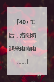 40+℃后，洛阳将迎来雨雨雨……
