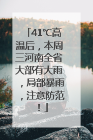 41℃高温后，本周三河南全省大部有大雨，局部暴雨，注意防范！