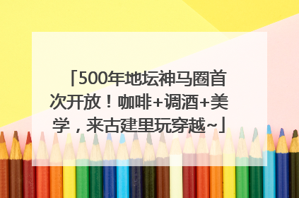 500年地坛神马圈首次开放！咖啡+调酒+美学，来古建里玩穿越~