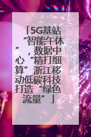 5G基站“智能午休”，数据中心“精打细算”浙江移动低碳科技打造“绿色流量”