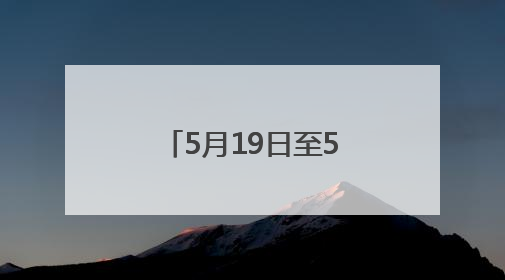 5月19日至5月21日！湖北陆羽茶文化旅游节将在天门举行