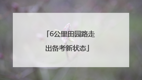 6公里田园路走出备考新状态