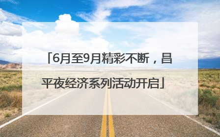 6月至9月精彩不断，昌平夜经济系列活动开启