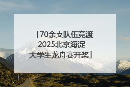 70余支队伍竞渡 2025北京海淀大学生龙舟赛开桨