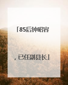 85后钟昭容，已任副县长