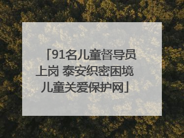 91名儿童督导员上岗 泰安织密困境儿童关爱保护网