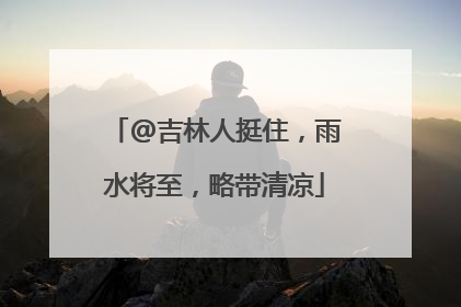 @吉林人挺住，雨水将至，略带清凉